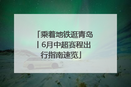 乘着地铁逛青岛丨6月中超赛程出行指南速览