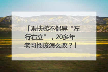 乘扶梯不倡导“左行右立”，20多年老习惯该怎么改？