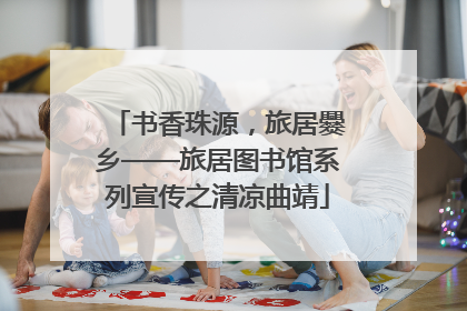 书香珠源，旅居爨乡——旅居图书馆系列宣传之清凉曲靖