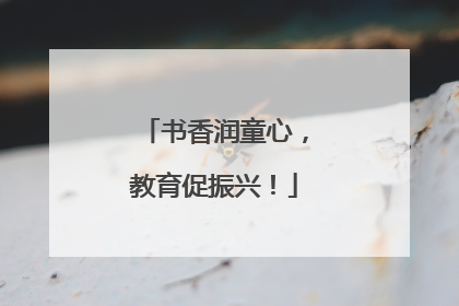 书香润童心，教育促振兴！