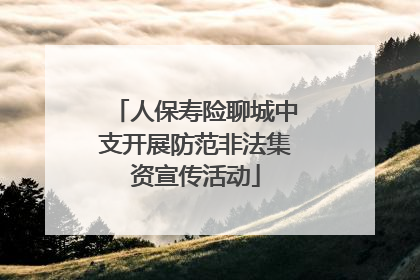 人保寿险聊城中支开展防范非法集资宣传活动