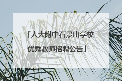 人大附中石景山学校优秀教师招聘公告