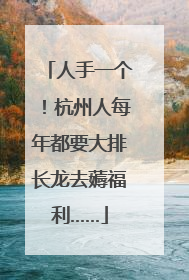 人手一个！杭州人每年都要大排长龙去薅福利……