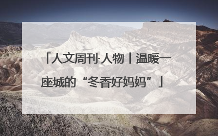 人文周刊·人物丨温暖一座城的“冬香好妈妈”