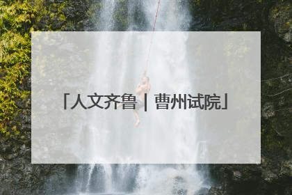 人文齐鲁｜曹州试院