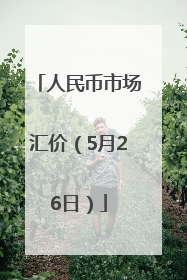 人民币市场汇价（5月26日）