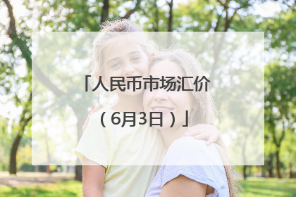 人民币市场汇价（6月3日）