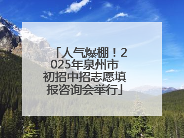 人气爆棚！2025年泉州市初招中招志愿填报咨询会举行