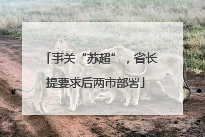 事关“苏超”，省长提要求后两市部署