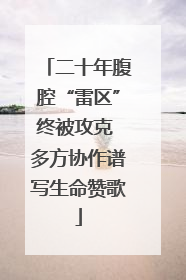 二十年腹腔“雷区”终被攻克 多方协作谱写生命赞歌