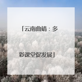 云南曲靖：多彩课堂促发展