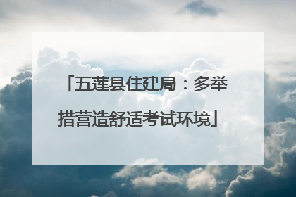 五莲县住建局：多举措营造舒适考试环境