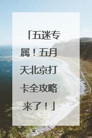 五迷专属！五月天北京打卡全攻略来了！