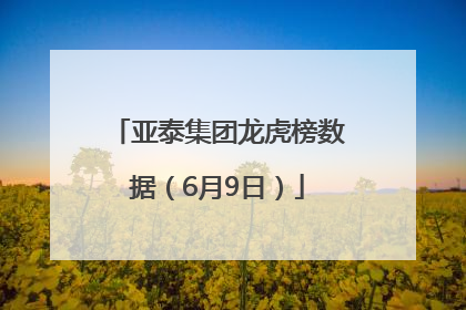 亚泰集团龙虎榜数据（6月9日）
