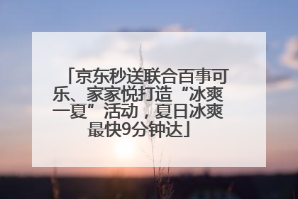 京东秒送联合百事可乐、家家悦打造“冰爽一夏”活动，夏日冰爽最快9分钟达