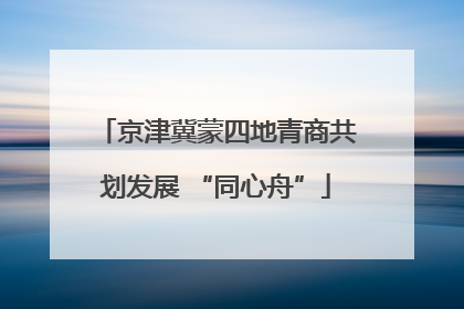 京津冀蒙四地青商共划发展 “同心舟”