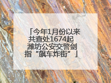 今年1月份以来共查处1674起 潍坊公安交警剑指“飙车炸街”