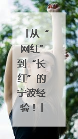 从“网红”到“长红”的宁波经验！
