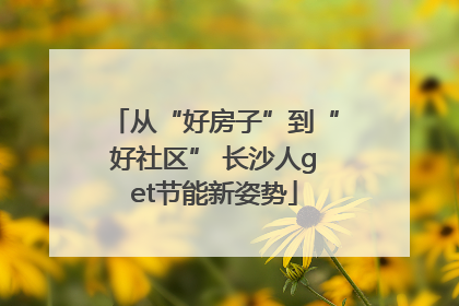 从“好房子”到“好社区” 长沙人get节能新姿势
