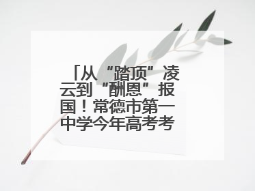 从“踏顶”凌云到“酬恩”报国！常德市第一中学今年高考考点对联出炉