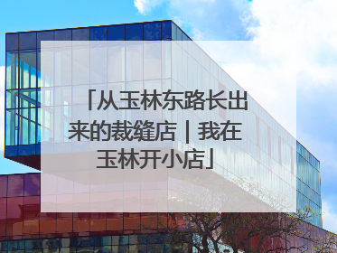 从玉林东路长出来的裁缝店｜我在玉林开小店