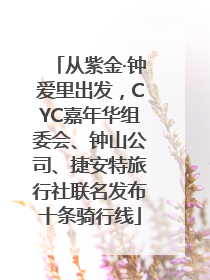 从紫金·钟爱里出发，CYC嘉年华组委会、钟山公司、捷安特旅行社联名发布十条骑行线