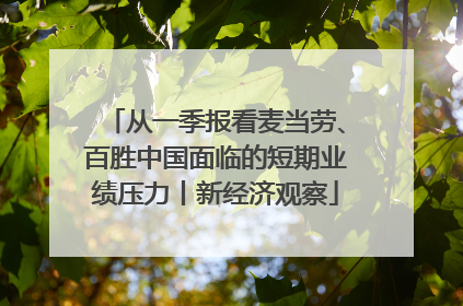 从一季报看麦当劳、百胜中国面临的短期业绩压力丨新经济观察