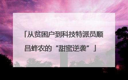 从贫困户到科技特派员顺昌蜂农的“甜蜜逆袭”
