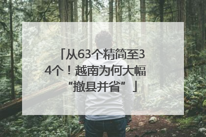 从63个精简至34个！越南为何大幅“撤县并省”