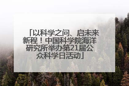 以科学之问、启未来新程！中国科学院海洋研究所举办第21届公众科学日活动