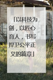 以科技为剑，以匠心育人，书写捍卫公平正义的篇章