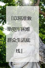 以精准救助兜牢困难群众生活底线