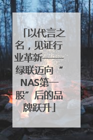 以代言之名，见证行业革新——绿联迈向“NAS第一股”后的品牌跃升
