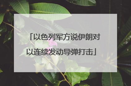 以色列军方说伊朗对以连续发动导弹打击