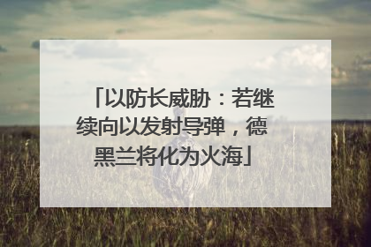 以防长威胁：若继续向以发射导弹，德黑兰将化为火海