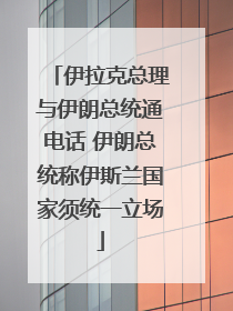伊拉克总理与伊朗总统通电话 伊朗总统称伊斯兰国家须统一立场