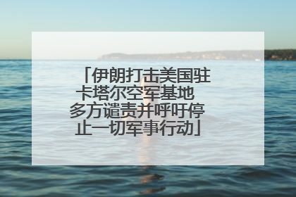 伊朗打击美国驻卡塔尔空军基地 多方谴责并呼吁停止一切军事行动