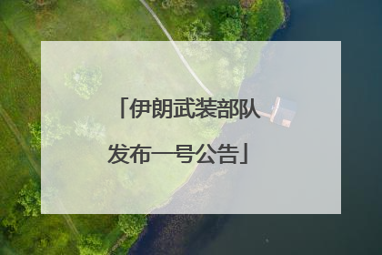 伊朗武装部队发布一号公告