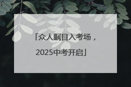 众人瞩目入考场，2025中考开启