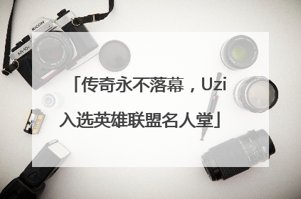 传奇永不落幕，Uzi入选英雄联盟名人堂