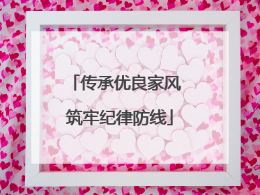 传承优良家风 筑牢纪律防线