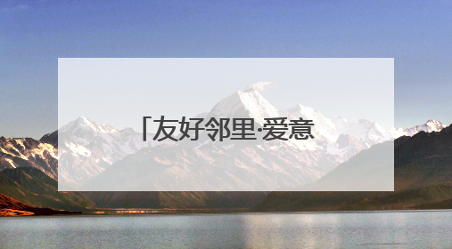 友好邻里·爱意传递 西山区太河社区萌娃市集点燃邻里温情