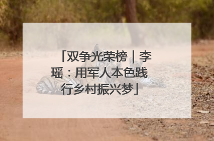 双争光荣榜｜李瑶：用军人本色践行乡村振兴梦