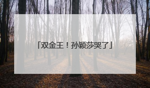 双金王！孙颖莎哭了