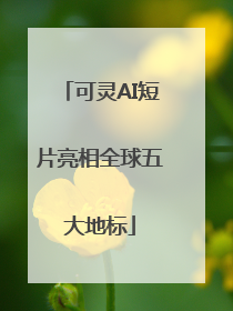 可灵AI短片亮相全球五大地标
