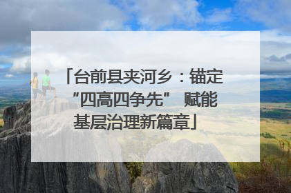 台前县夹河乡：锚定“四高四争先” 赋能基层治理新篇章