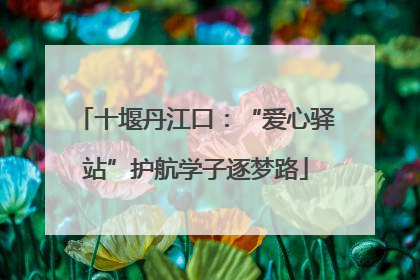 十堰丹江口：“爱心驿站”护航学子逐梦路