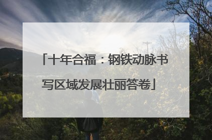 十年合福：钢铁动脉书写区域发展壮丽答卷