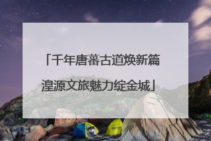 千年唐蕃古道焕新篇 湟源文旅魅力绽金城