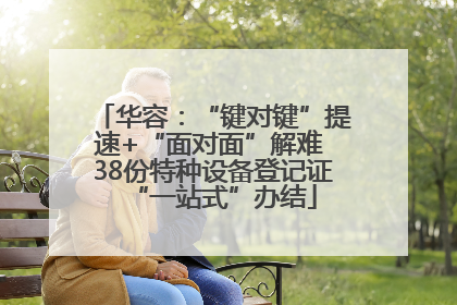 华容：“键对键”提速+“面对面”解难 38份特种设备登记证“一站式”办结